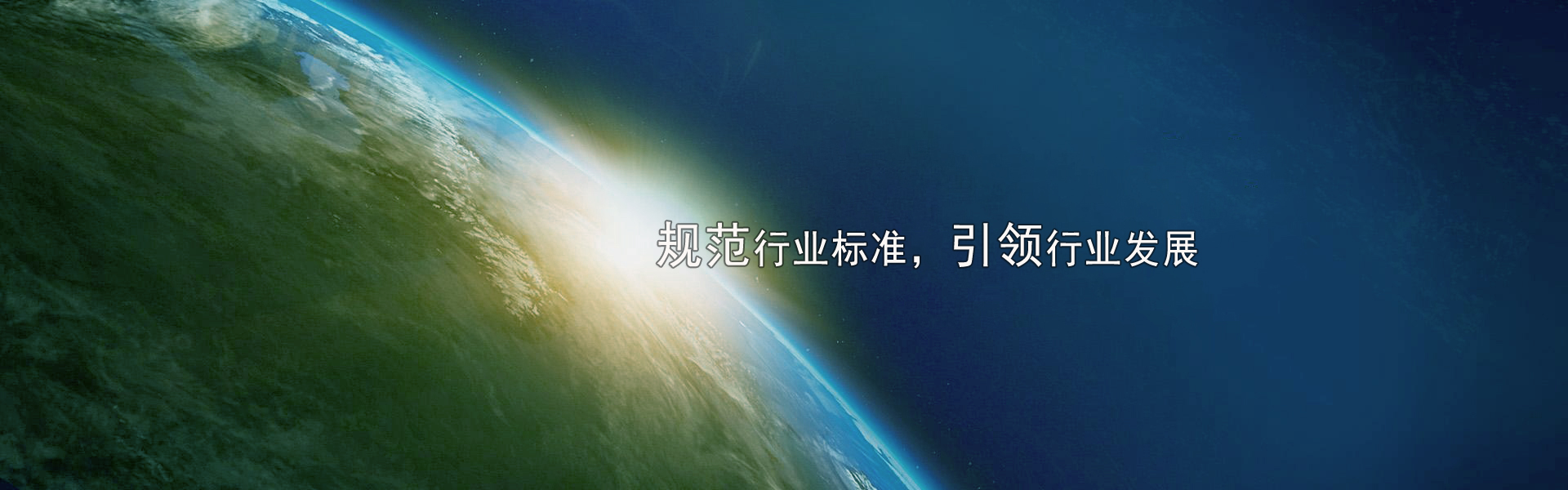 樹(shù)立品牌形象，規(guī)范行業(yè)標(biāo)準(zhǔn)，引領(lǐng)行業(yè)發(fā)展 - 關(guān)于我們
